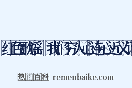 红色歌谣·我们穷人心连心近义词是什么意思的图片